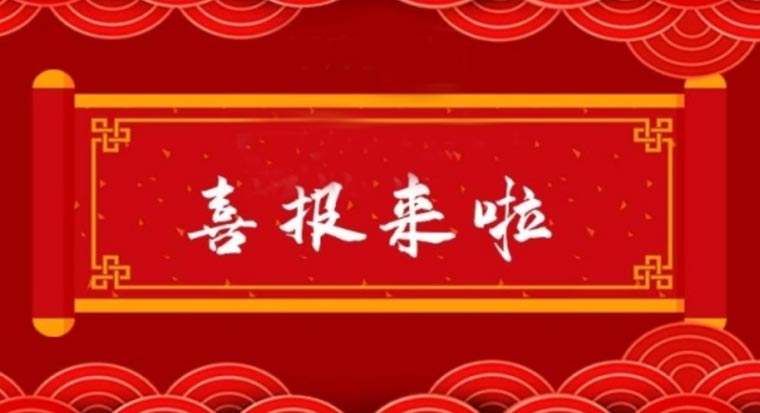 喜報(bào)丨潤(rùn)美設(shè)計(jì)取得“建筑工程施工總承包叁級(jí)資質(zhì)”證書(shū)